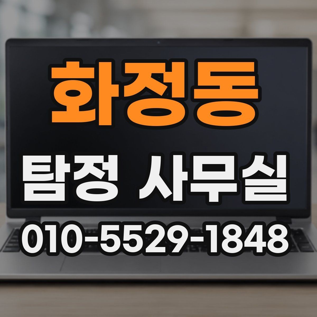 화정동 탐정 사무실 처음 상담 시 꼭 묻는 질문들