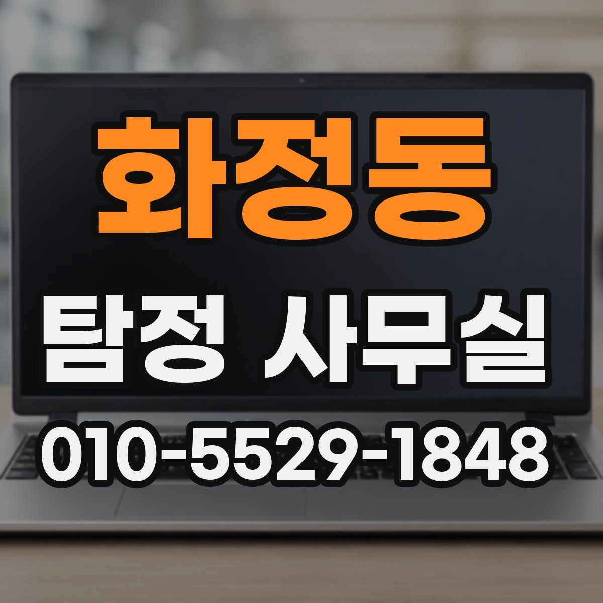 화정동 탐정 사무실