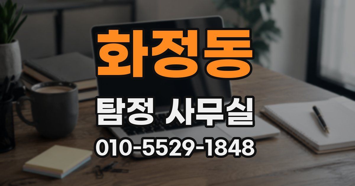 화정동 탐정 사무실