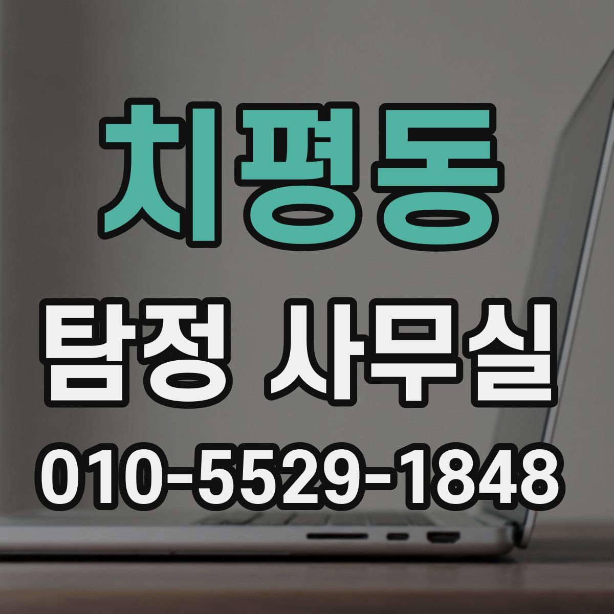 치평동 탐정 사무실