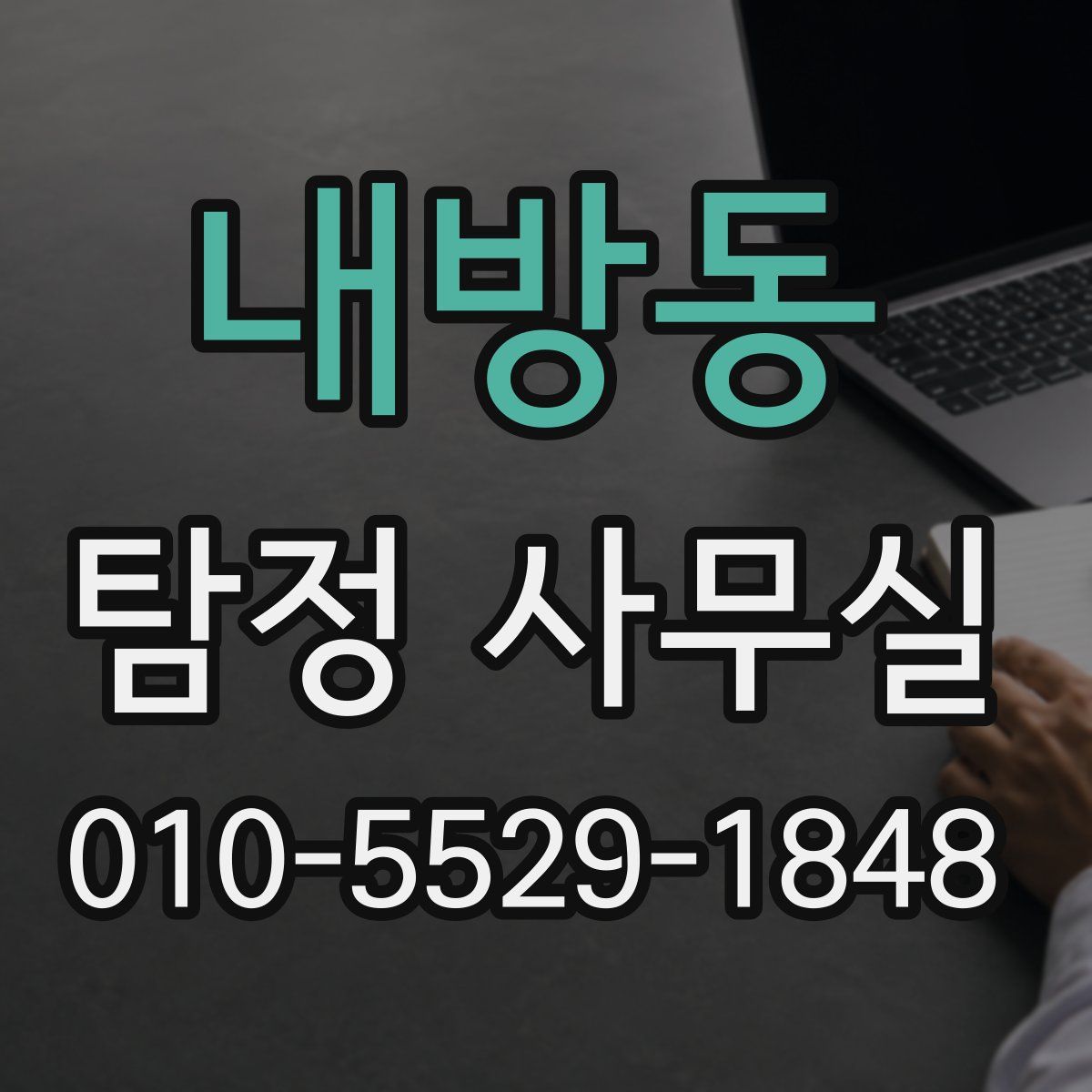 내방동 탐정 사무실