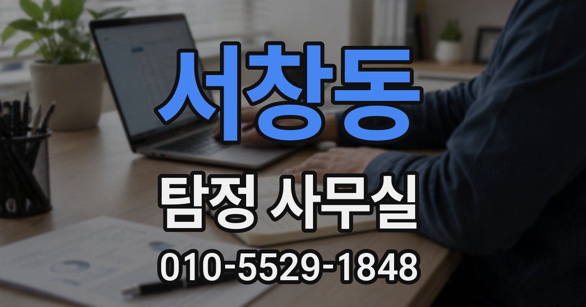 서창동 탐정 사무실
