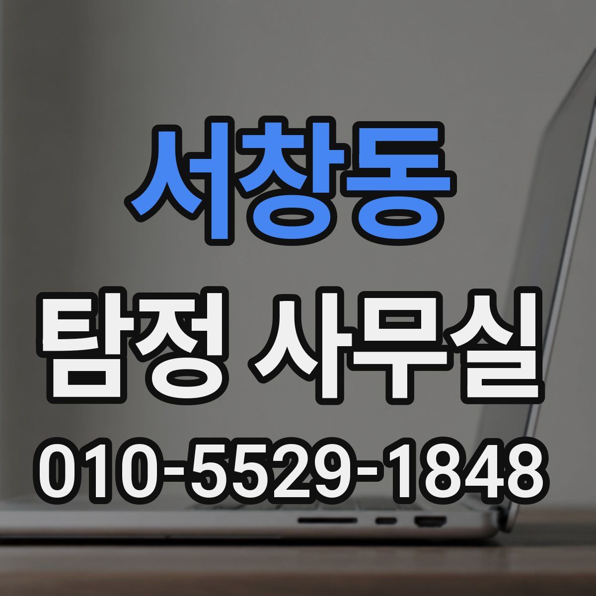 서창동 탐정 사무실