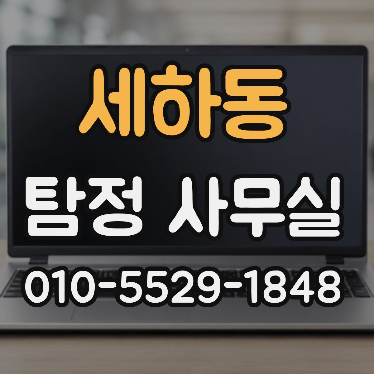 세하동 탐정 사무실