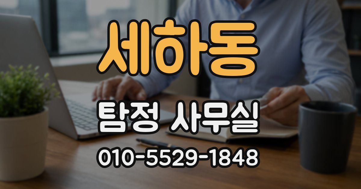 세하동 탐정 사무실