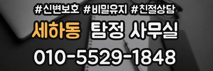 세하동 탐정 사무실