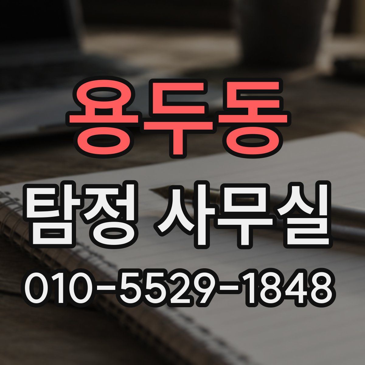 용두동 탐정 사무실
