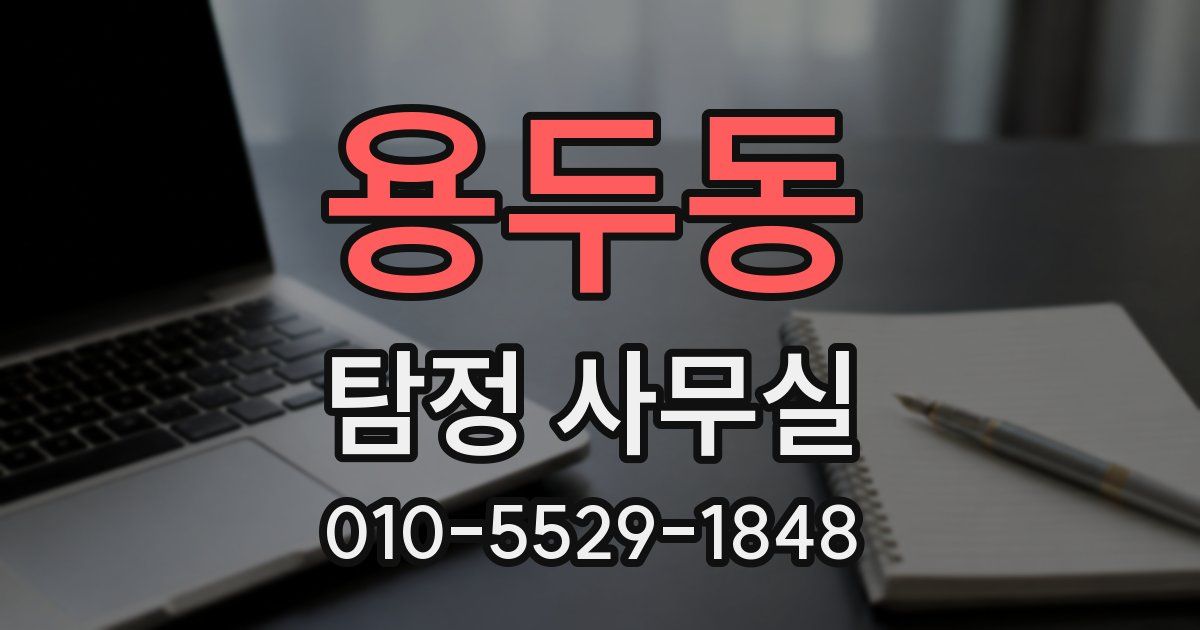 용두동 탐정 사무실