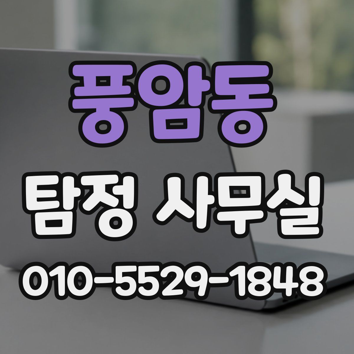 풍암동 탐정 사무실