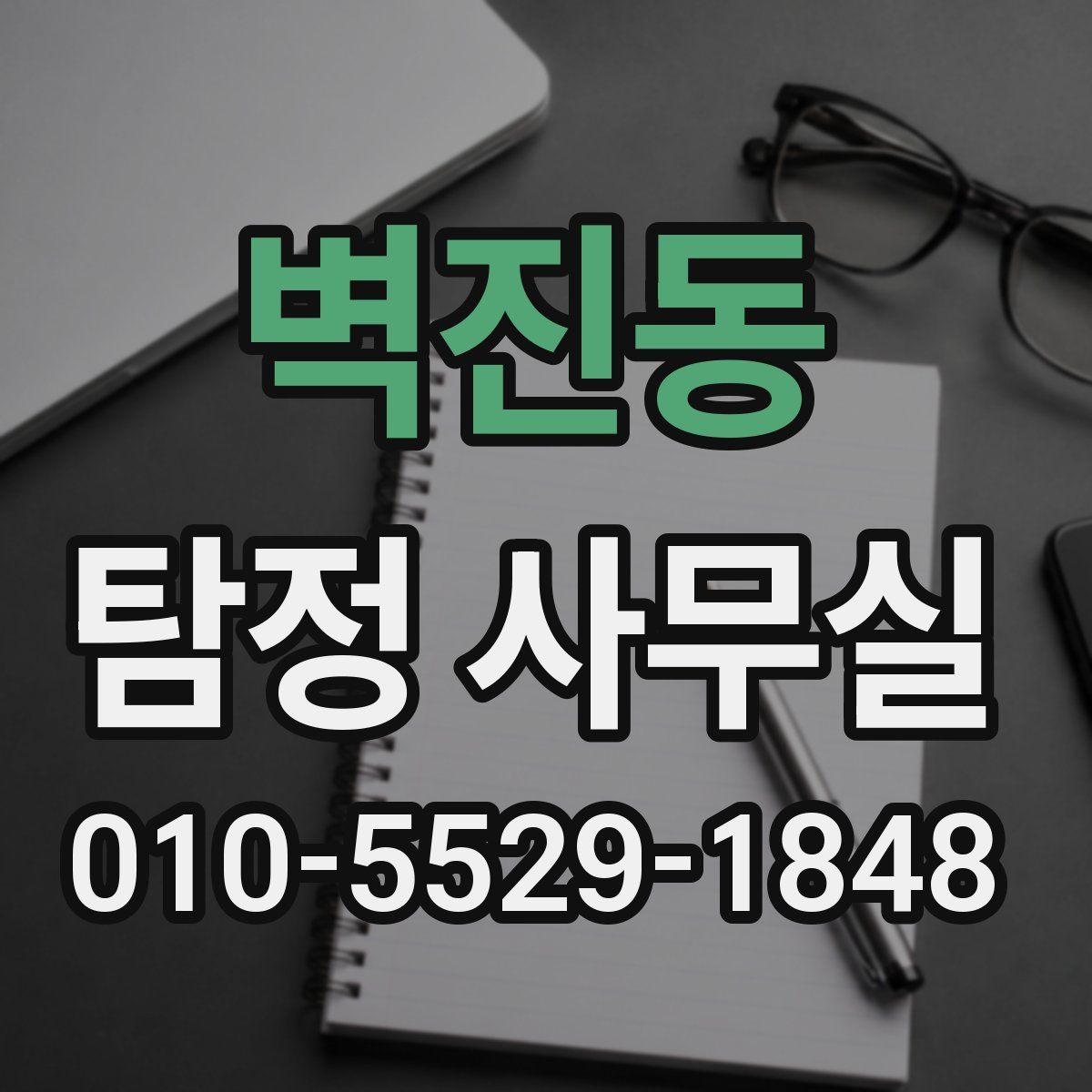 벽진동 탐정 사무실