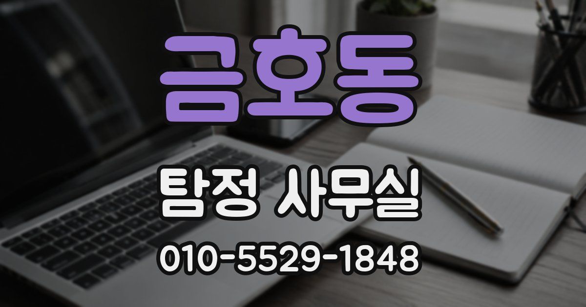 금호동 탐정 사무실