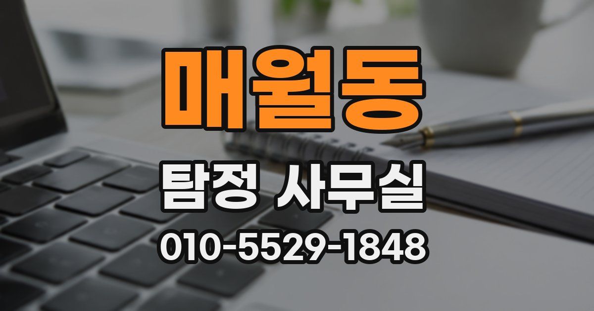 매월동 탐정 사무실