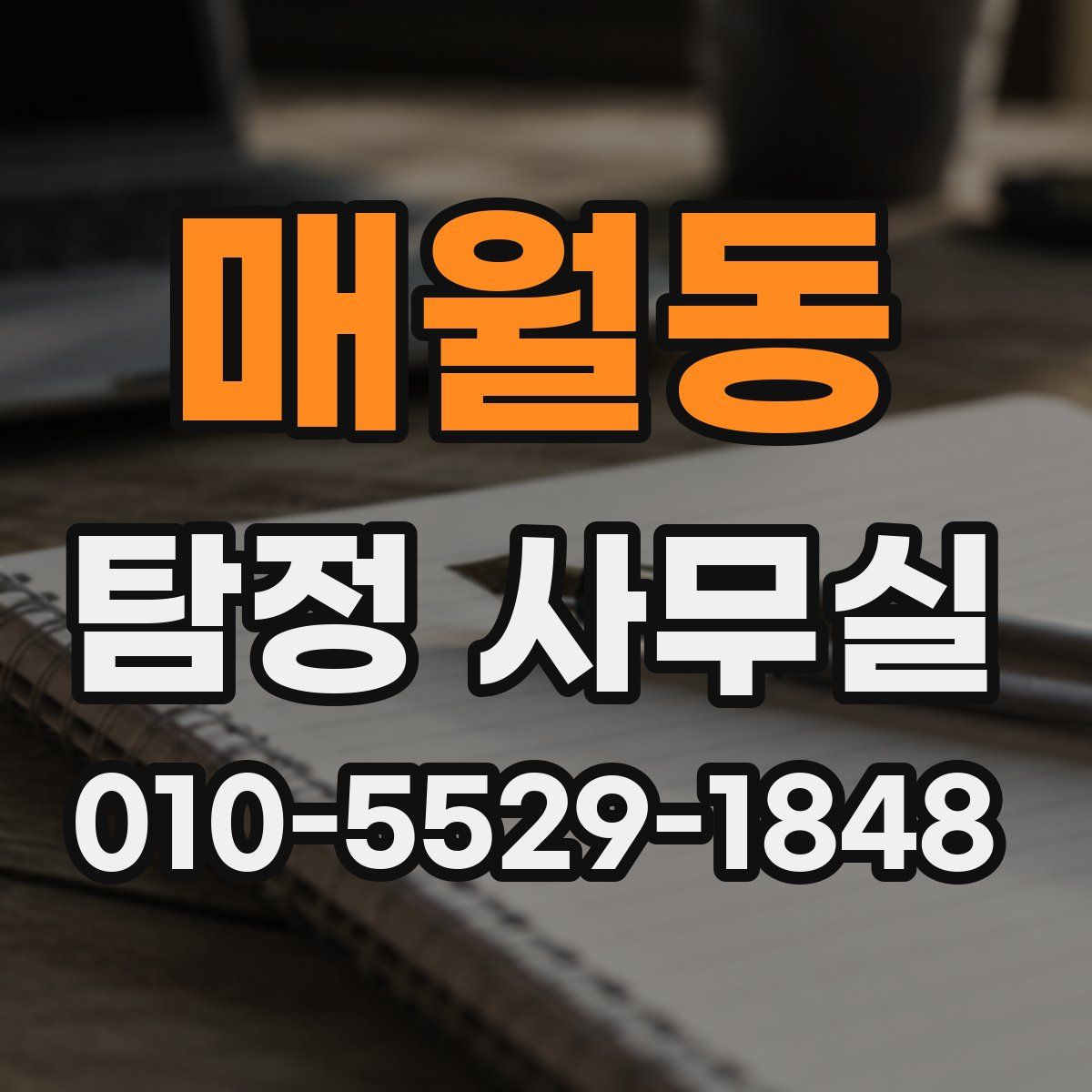 매월동 탐정 사무실