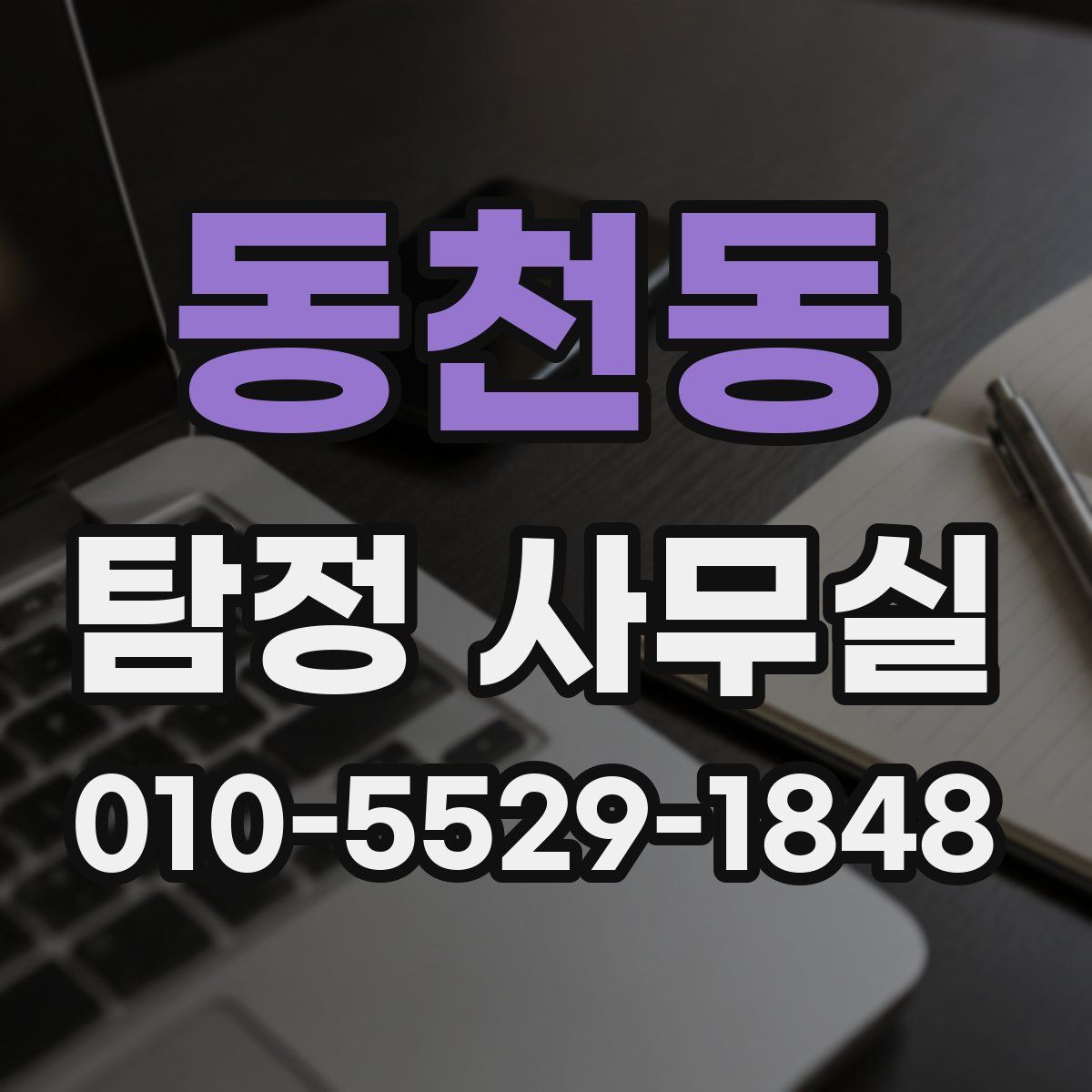 동천동 탐정 사무실