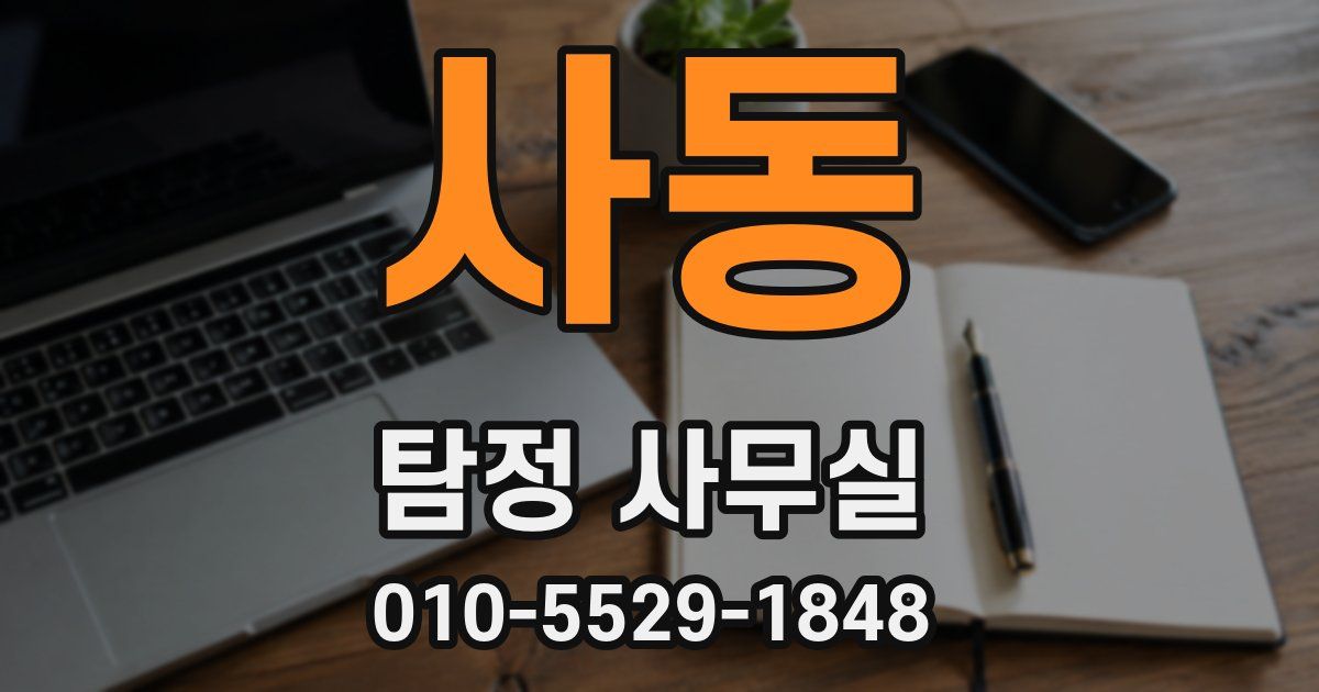 사동 탐정 사무실