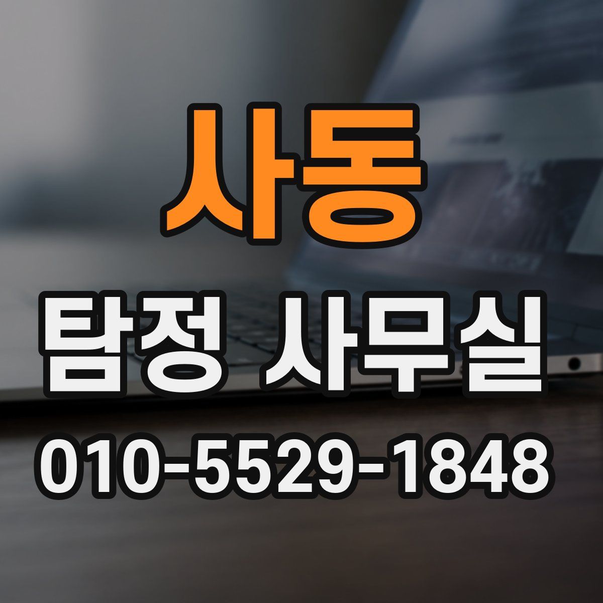 사동 탐정 사무실