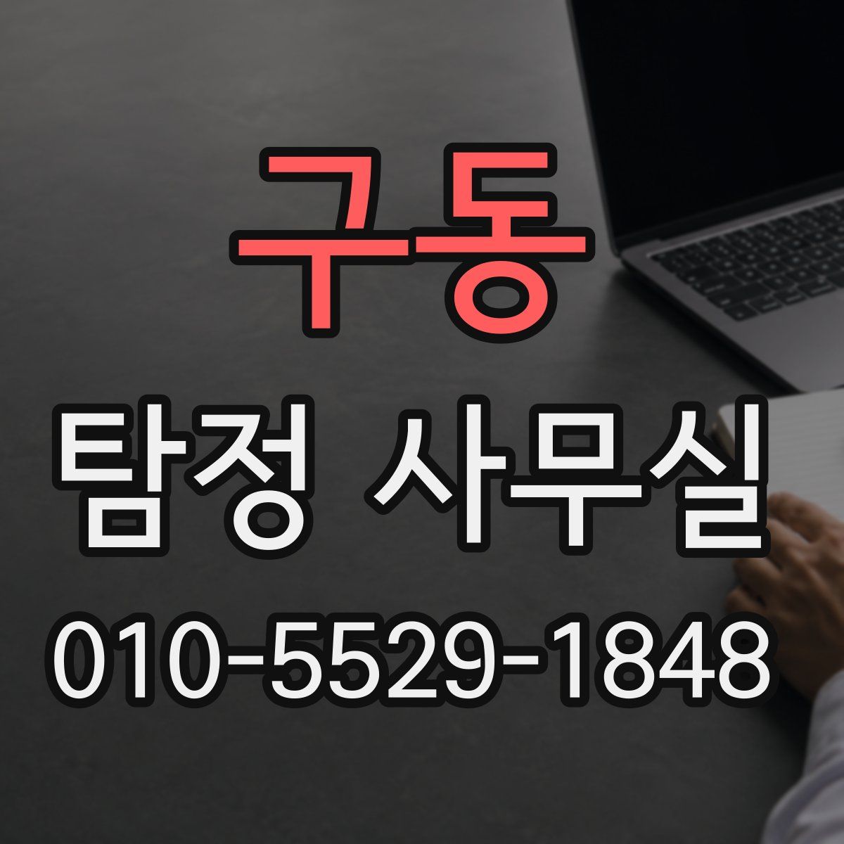 구동 탐정 사무실
