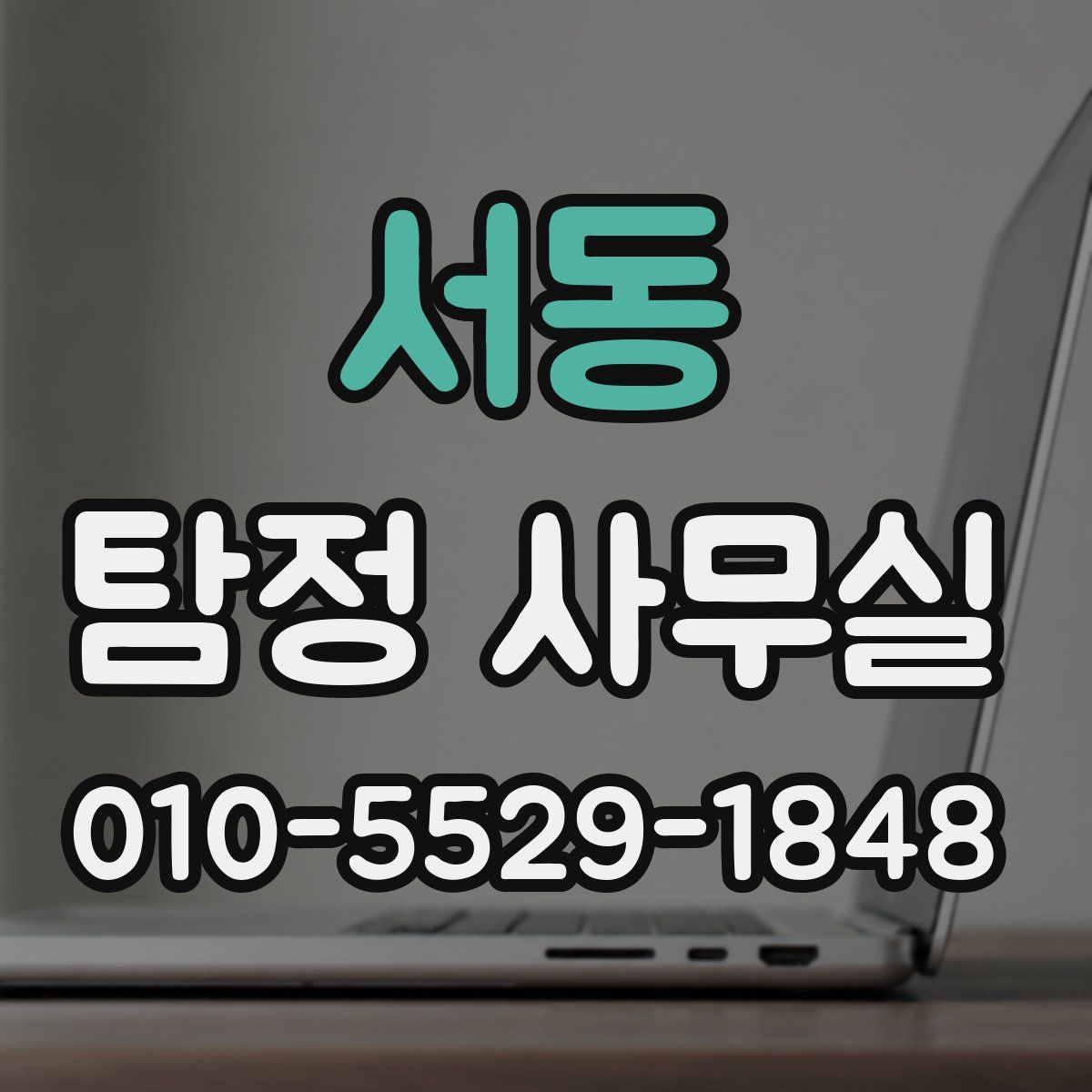 서동 탐정 사무실
