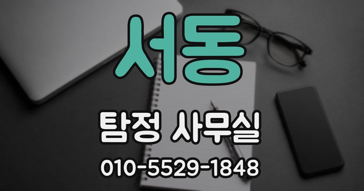 서동 탐정 사무실