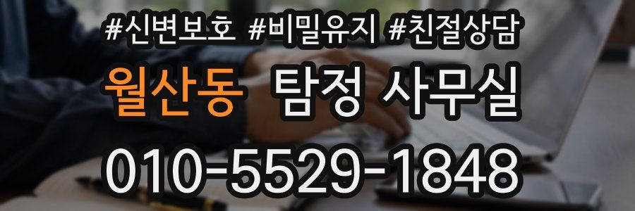 월산동 탐정 사무실