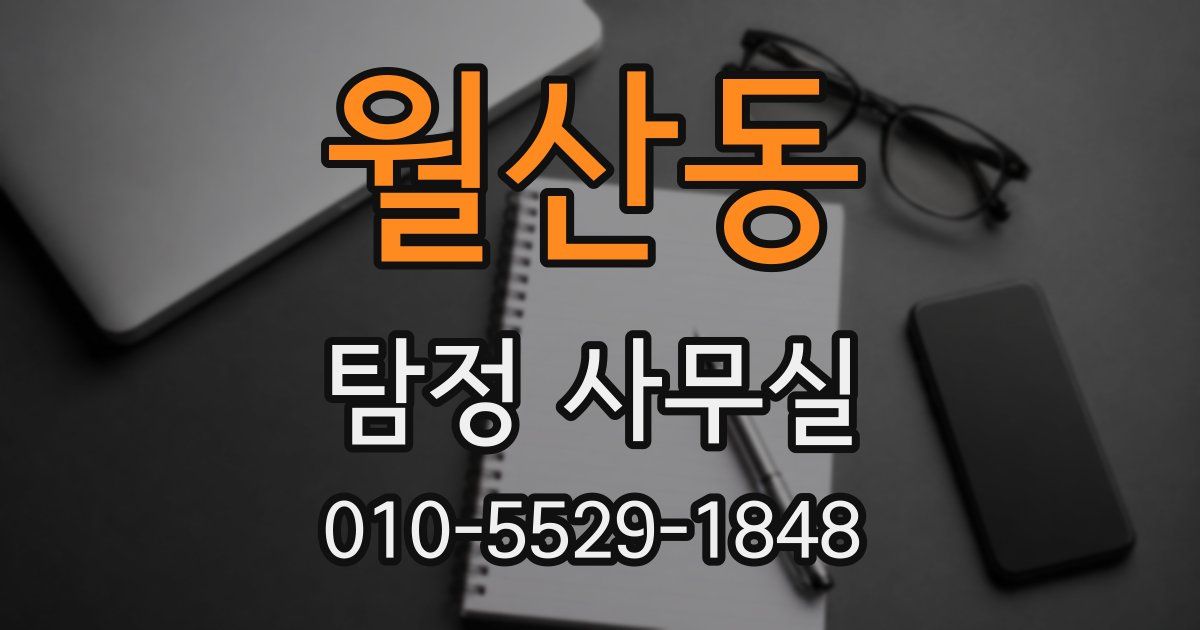 월산동 탐정 사무실