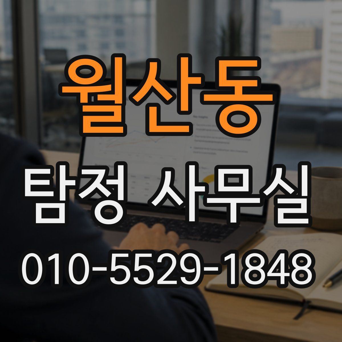 월산동 탐정 사무실