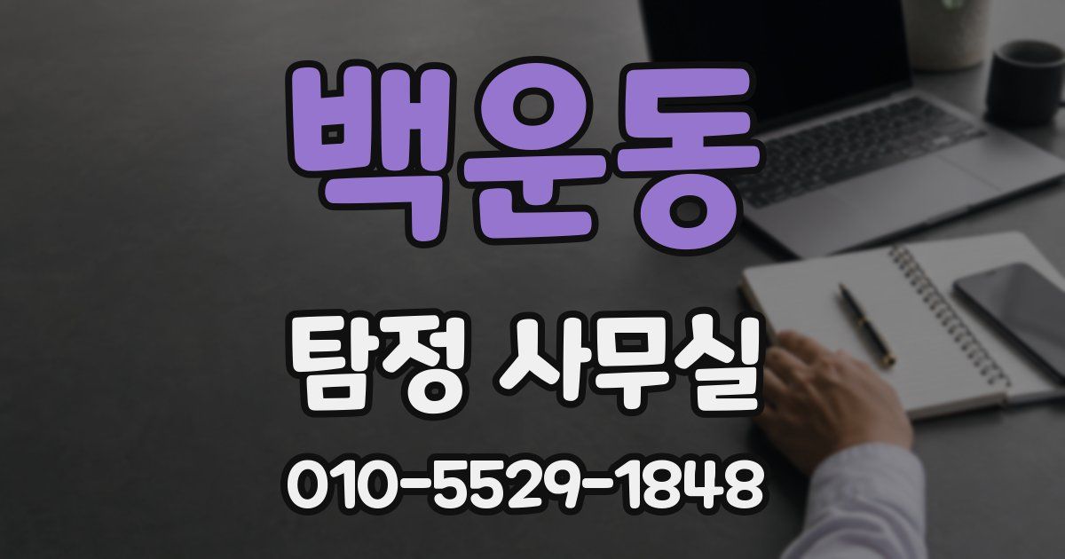 백운동 탐정 사무실