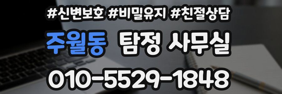 주월동 탐정 사무실