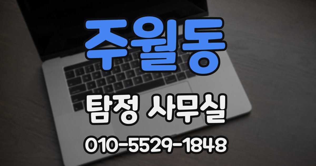 주월동 탐정 사무실