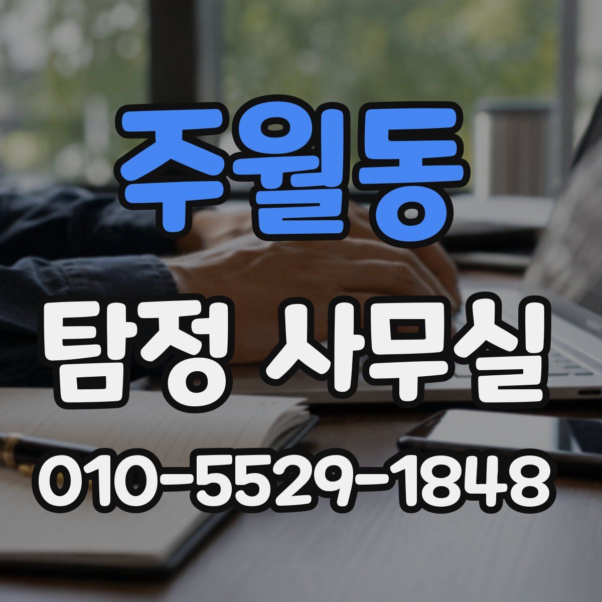 주월동 탐정 사무실