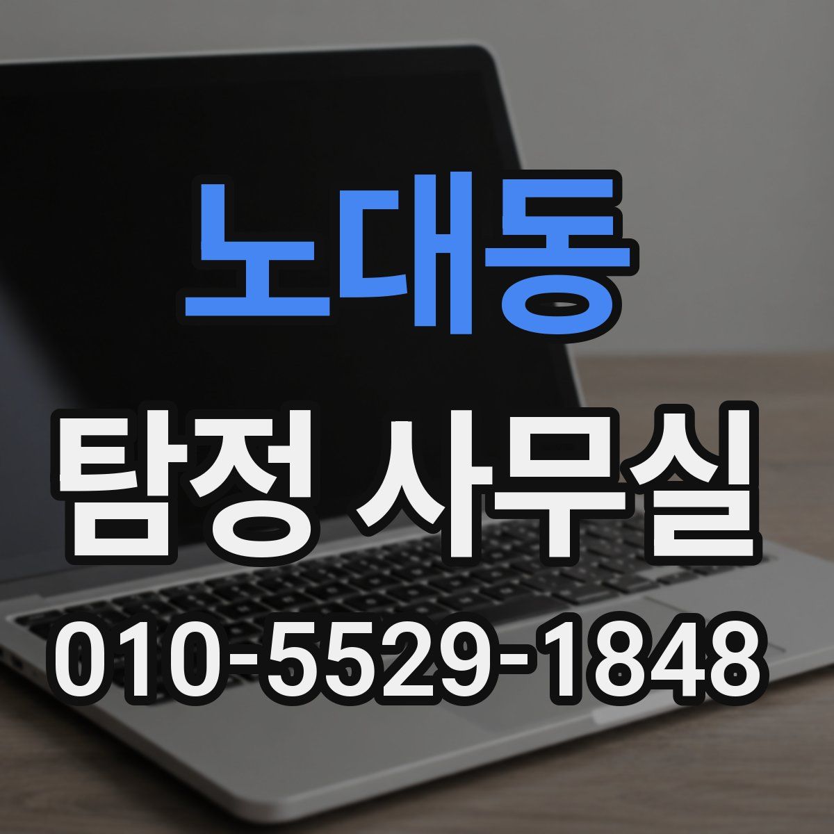 노대동 탐정 사무실