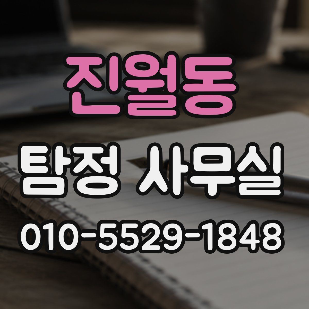 진월동 탐정 사무실 상담 단계에서 빠지기 쉬운 준비 사항