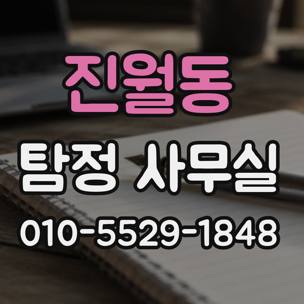 진월동 탐정 사무실