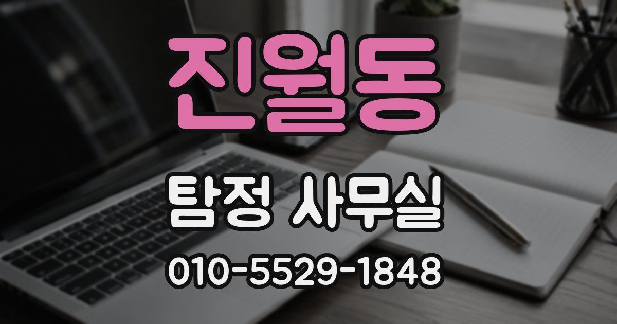 진월동 탐정 사무실