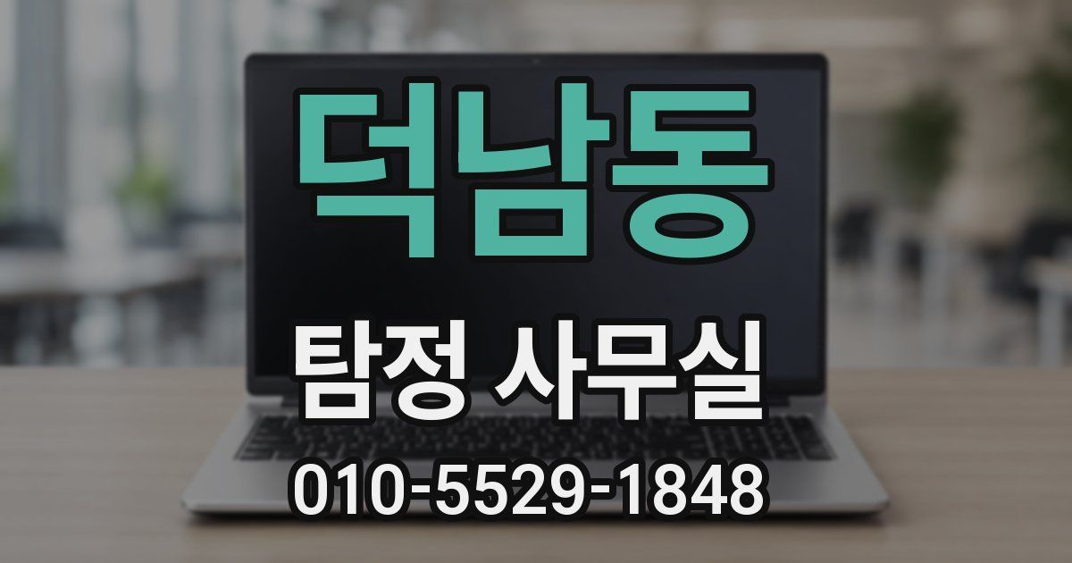 덕남동 탐정 사무실