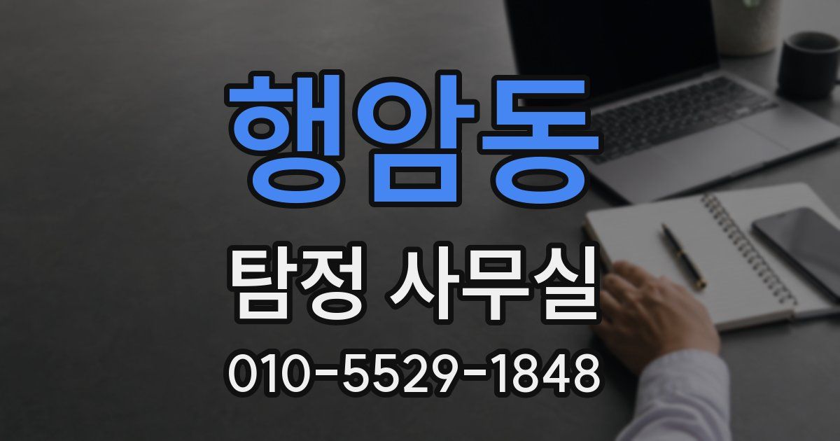 행암동 탐정 사무실