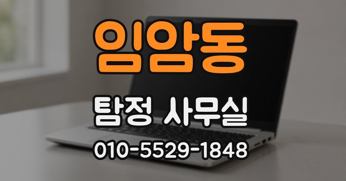 임암동 탐정 사무실