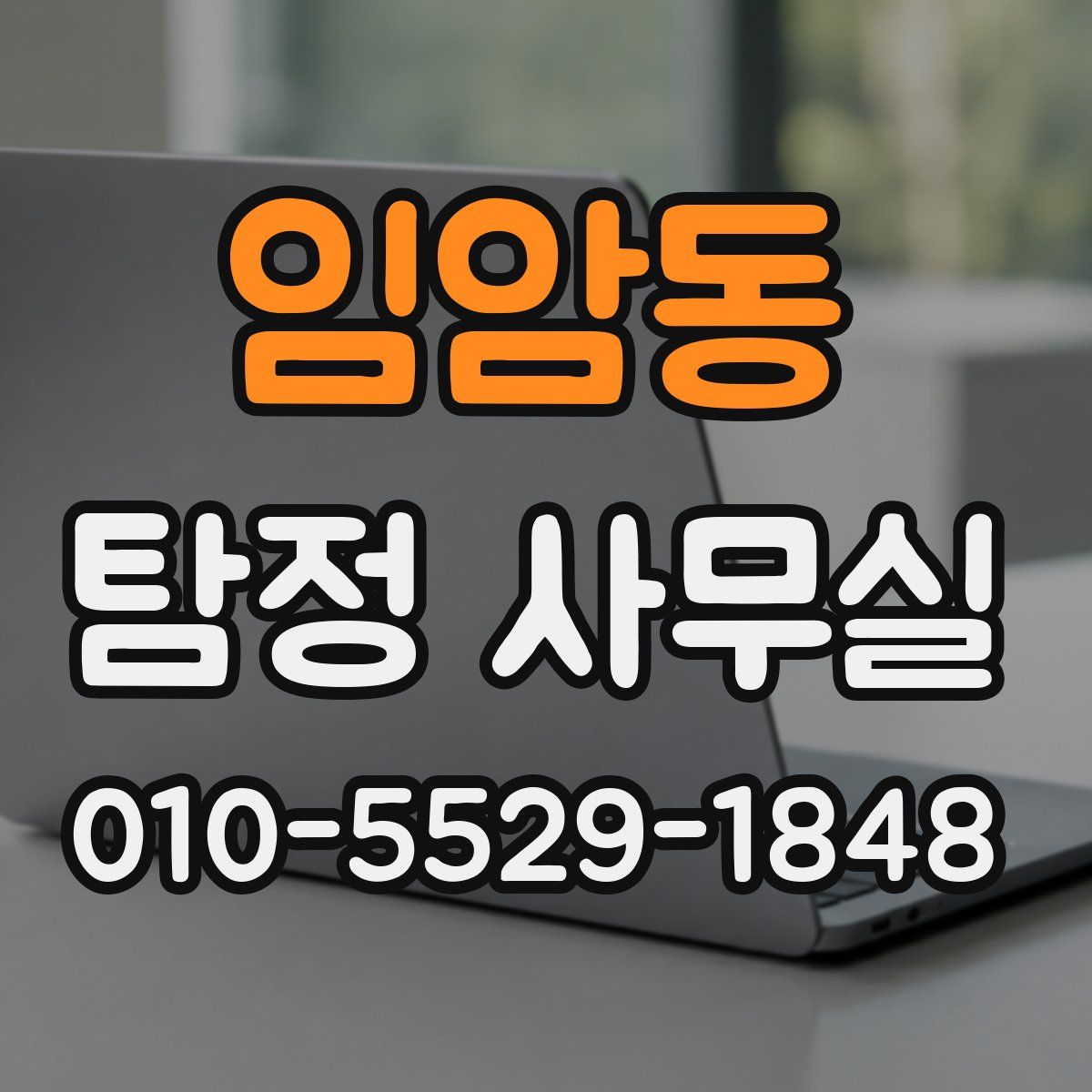 임암동 탐정 사무실