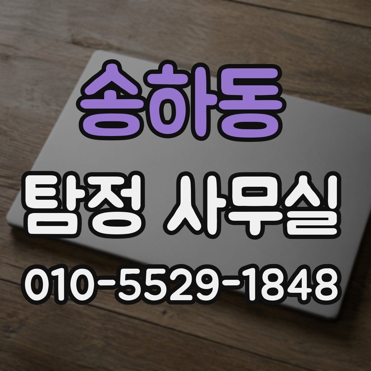 송하동 탐정 사무실 가출 사례에서 먼저 찾는 흔적