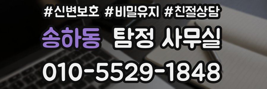 송하동 탐정 사무실