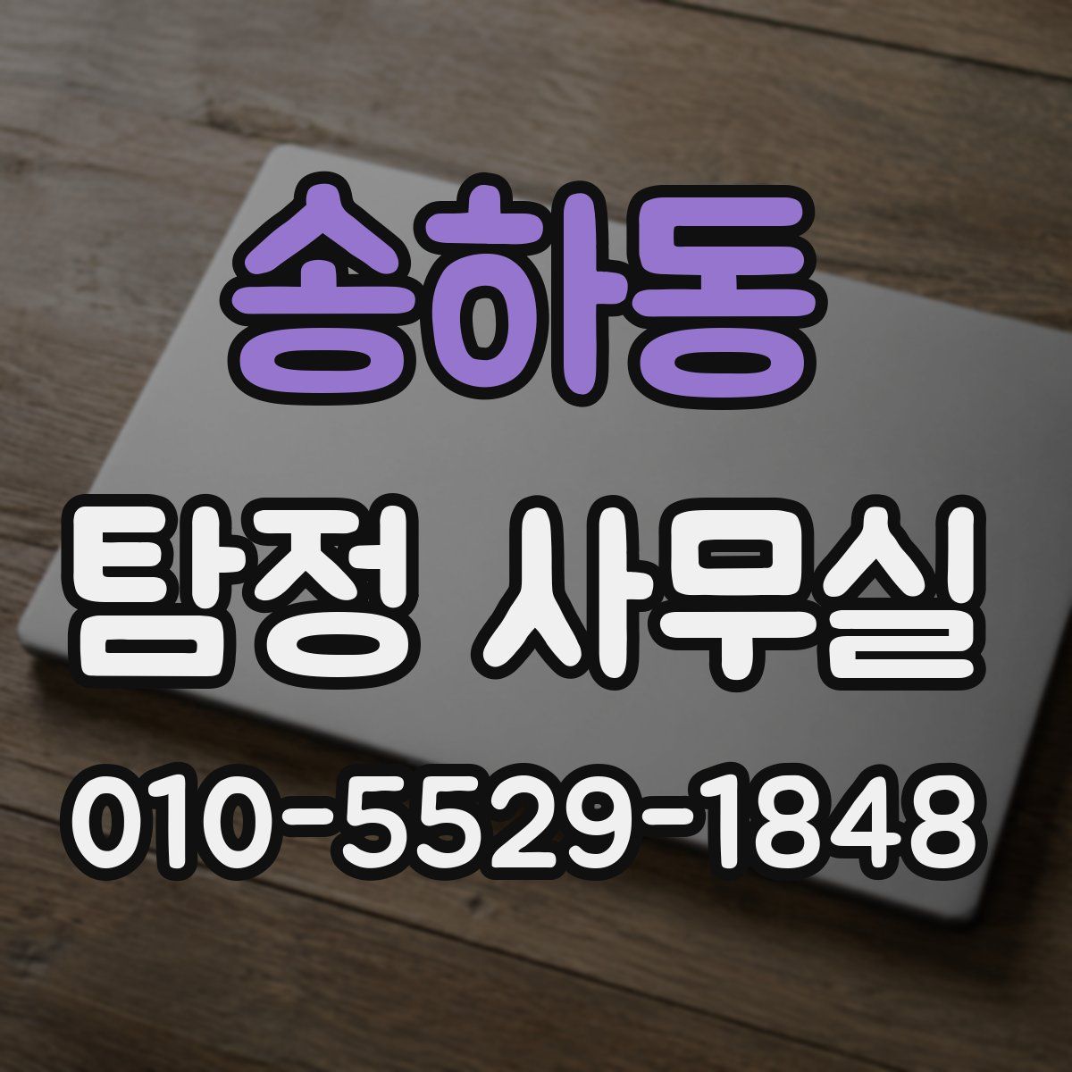 송하동 탐정 사무실