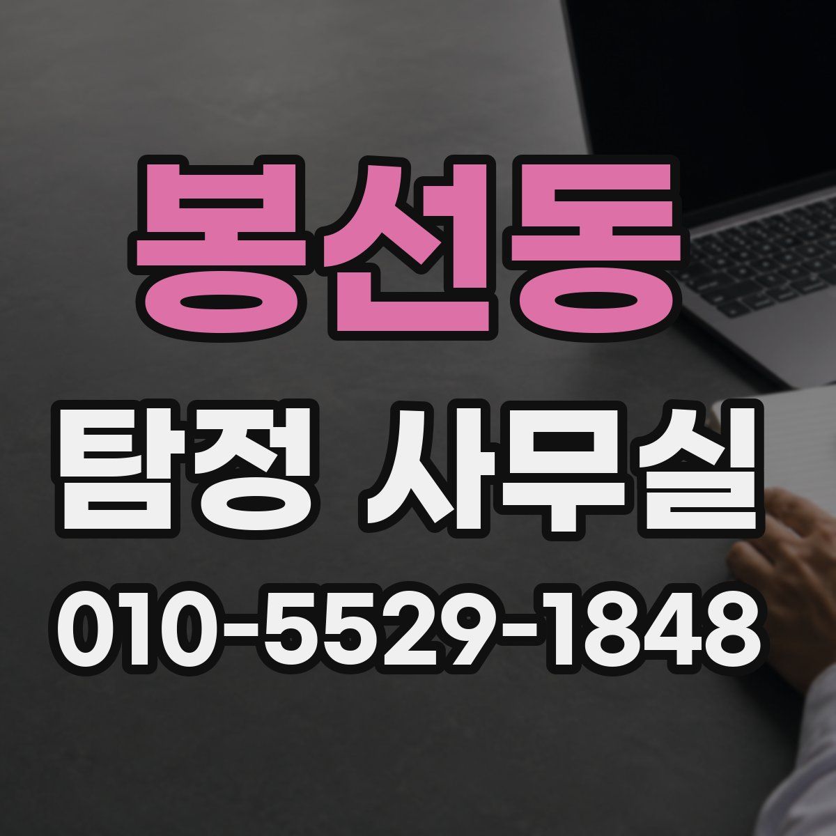 봉선동 탐정 사무실