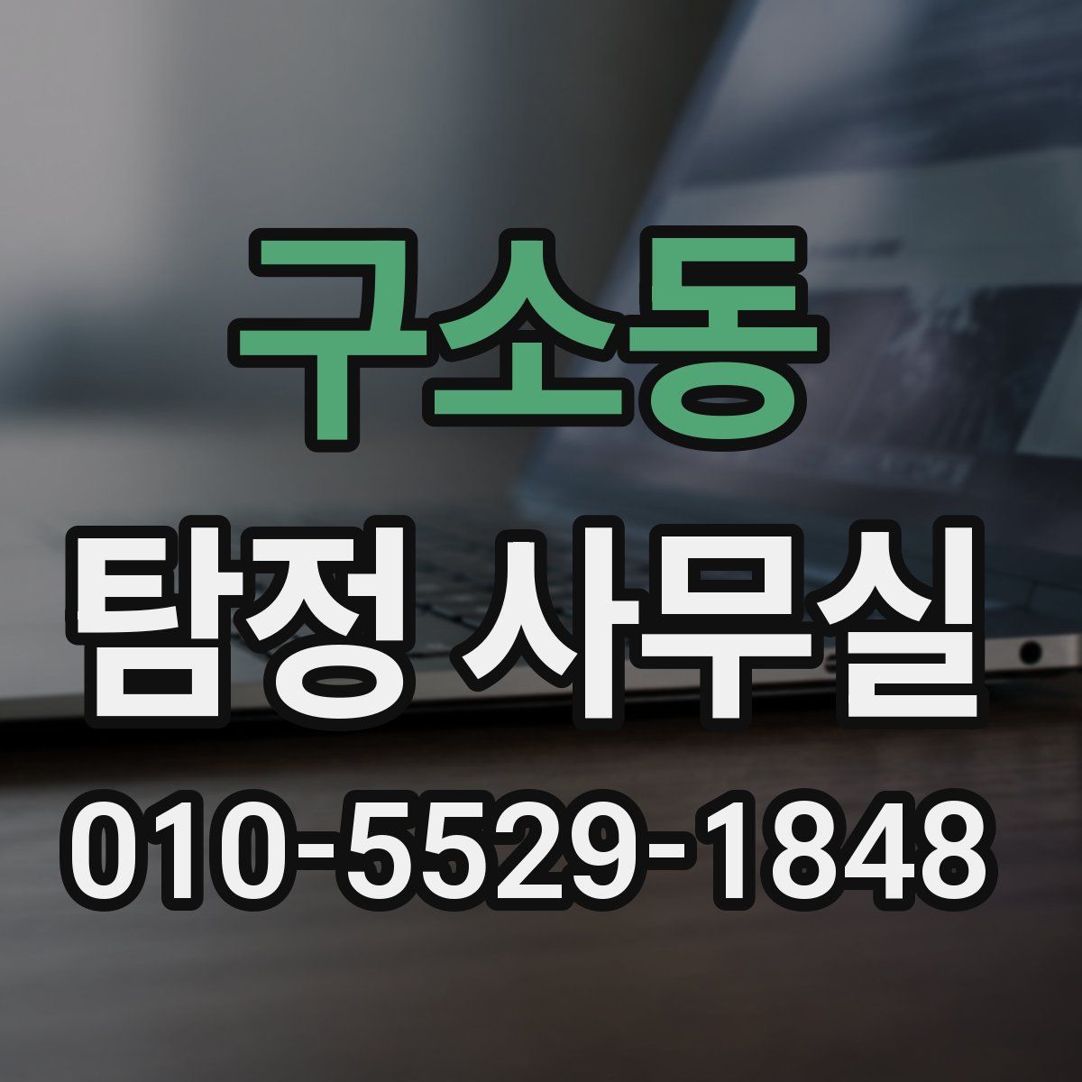 구소동 탐정 사무실