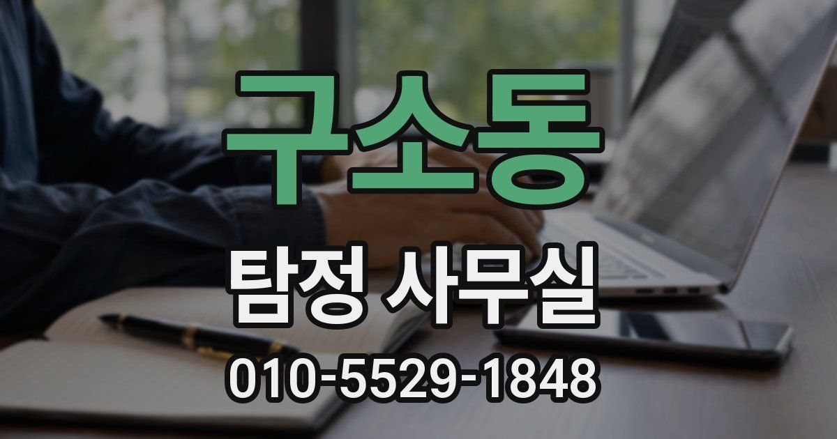 구소동 탐정 사무실