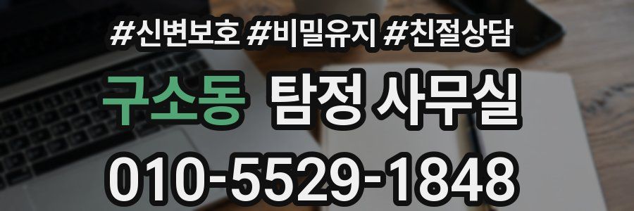 구소동 탐정 사무실