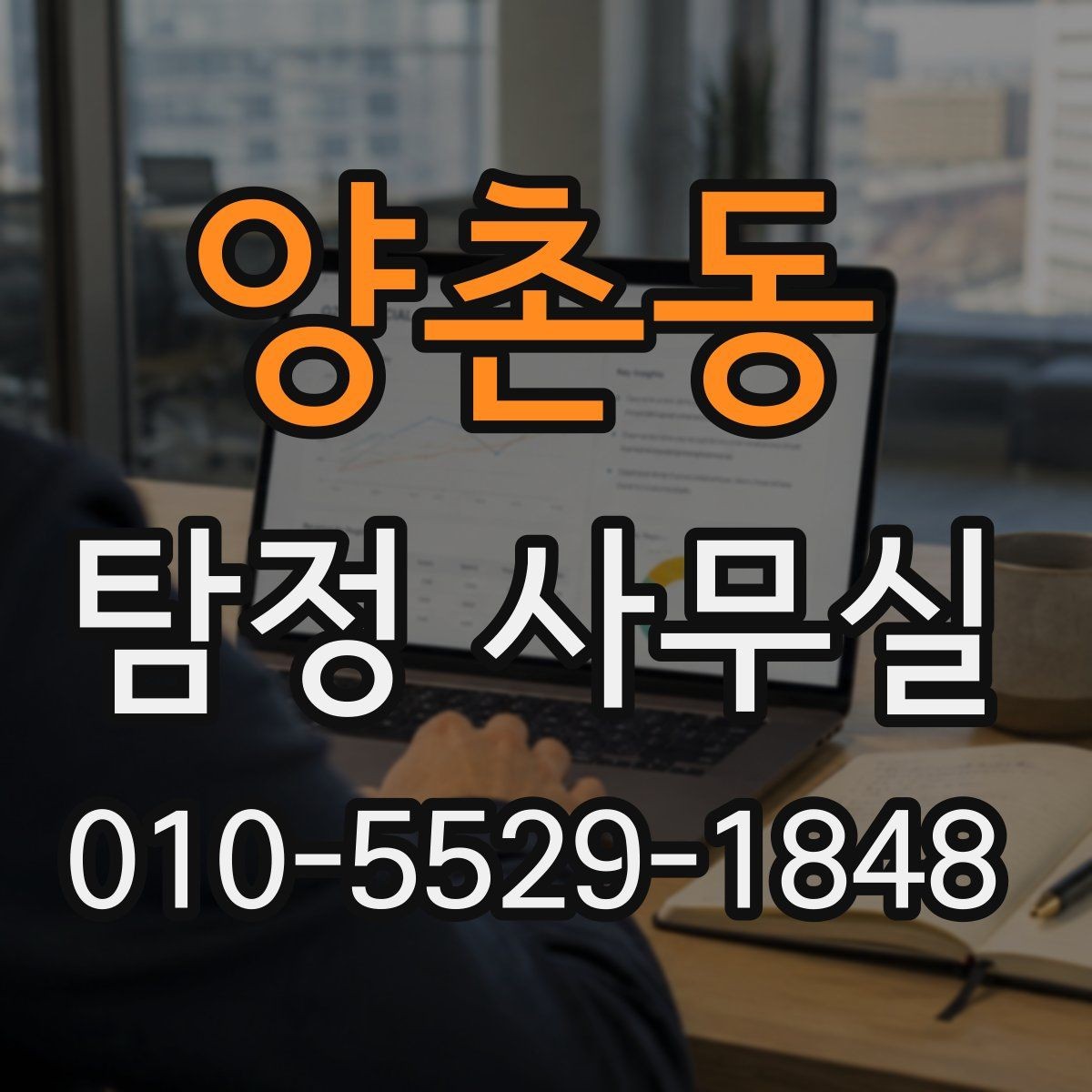 양촌동 탐정 사무실 진술과 증거를 맞춰보는 과정