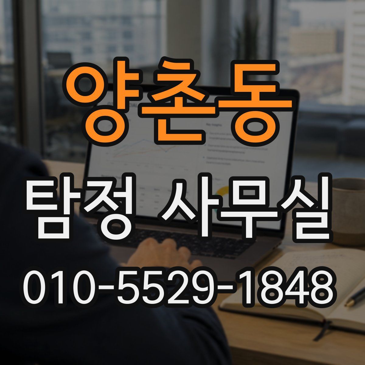양촌동 탐정 사무실