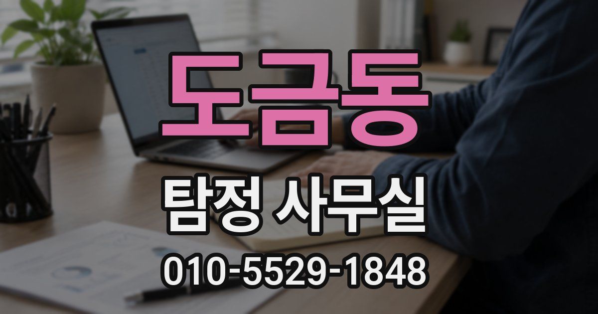 도금동 탐정 사무실