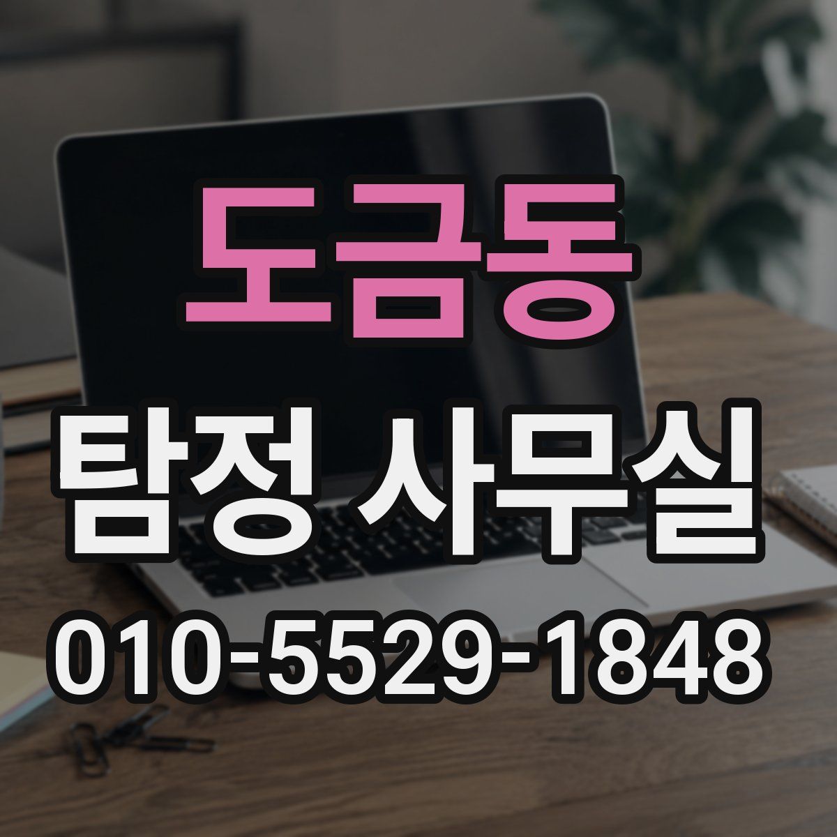도금동 탐정 사무실