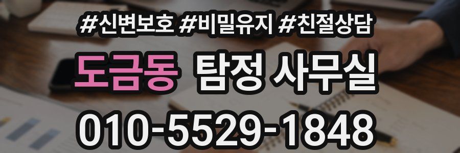 도금동 탐정 사무실